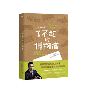 【新书】了不起的博物馆 河森堡 著