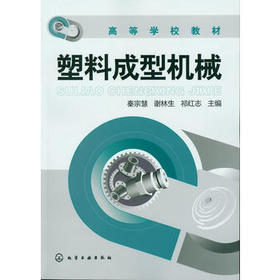 塑料成型机械(秦宗慧)