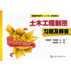 土木工程制图习题及解答 商品缩略图0