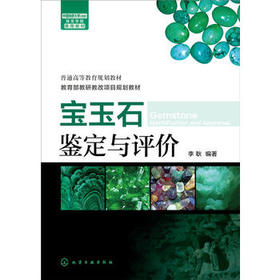 宝玉石鉴定与评价(李耿)