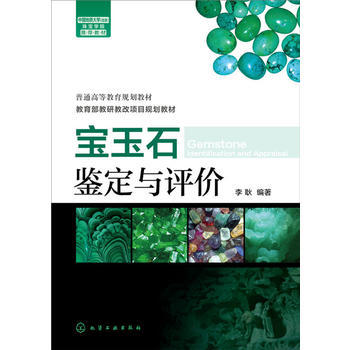 宝玉石鉴定与评价(李耿) 商品图0