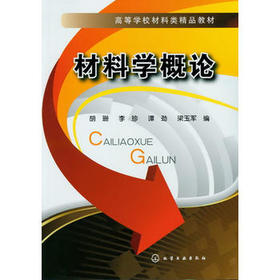 材料学概论(胡珊)