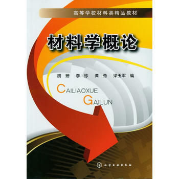 材料学概论(胡珊) 商品图0