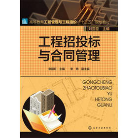 工程招投标与合同管理 李丽红