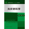 光伏材料学(常启兵) 商品缩略图0