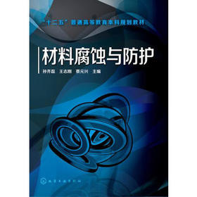 材料腐蚀与防护