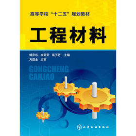 工程材料(傅宇东)高等学校"十二五"规划教材