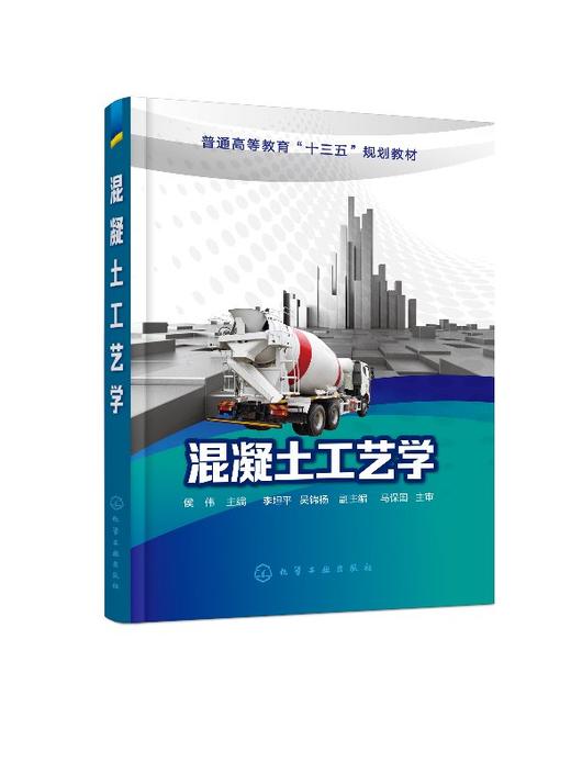 买就赠电子教案及课件 混凝土工艺学 侯伟 混凝土原材料配合比设计教程书籍 混凝土性能检测方法 土木工程专业教材书 土木工程专业 商品图0