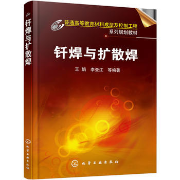 钎焊与扩散焊 王娟 商品图0