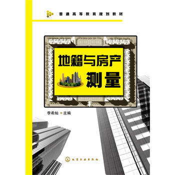 地籍与房产测量 李希灿 商品图0