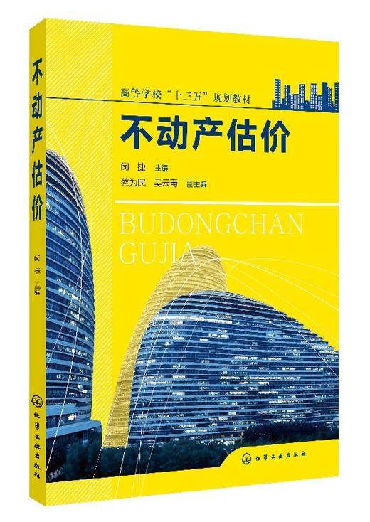 不动产估价（闵捷） 不动产估价方法书 不动产估价程序流程详解书籍 房地产经营管理 资源环境与城乡规划管理 不动产估价人员用书 商品图0