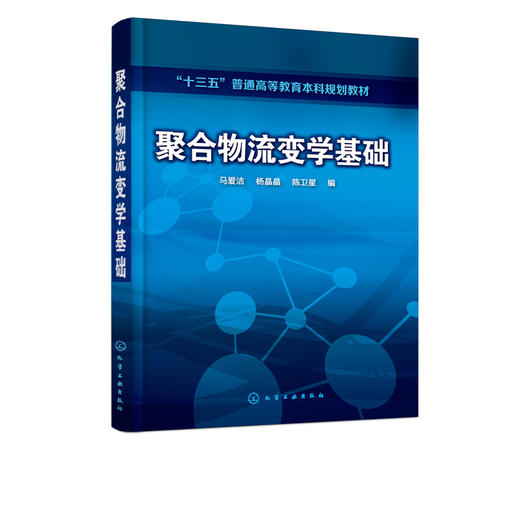 聚合物流变学基础 马爱洁 高分子材料及其加工技术书籍 聚合物流体流动分析 流变测量及应用 高分子材料与工程及相关专业本科教材 商品图2