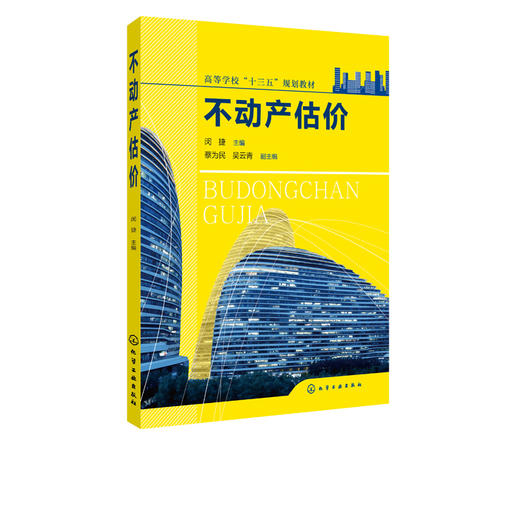 不动产估价（闵捷） 不动产估价方法书 不动产估价程序流程详解书籍 房地产经营管理 资源环境与城乡规划管理 不动产估价人员用书 商品图2
