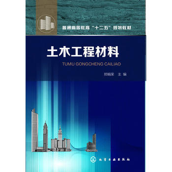 土木工程材料(郑娟荣)普通高等教育十二五规划教材 商品图0