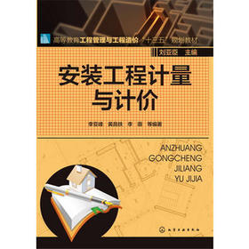 安装工程计量与计价 李亚峰