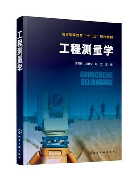 工程测量学 李章树  本书是根据高等学校及大中专院校职业技术院校土木大类专业的实际需要结合工程测量规范新技术编写的 实用性强