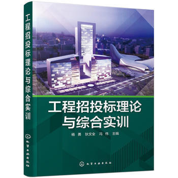 工程招投标理论与综合实训 杨勇 商品图0