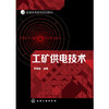 工矿供电技术 李荣生 商品缩略图0