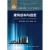 建筑结构与选型 商品缩略图0