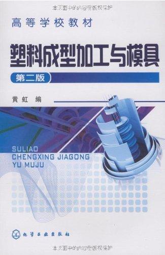 塑料成型加工与模具(2版) 商品图0