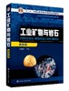 工业矿物与岩石  马鸿文 第四版  主编 地质矿业冶金建材类高校材料科学与工程 材料化学 材料物理 资源勘查工程等专业教材书籍 商品缩略图0