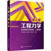 工程力学 顾成军 第二版 商品缩略图0