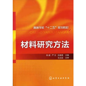 材料研究方法(陈建)