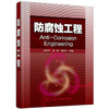 防腐蚀工程 王兆华 商品缩略图0