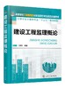 建设工程监理概论（冯辉红） 商品缩略图0