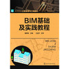 BIM基础及实践教程 鲍学英 商品缩略图0