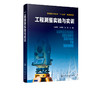 工程测量实验与实训 刘蒙蒙 本书根据土木工程相关专业工程测量课程的特点 遵照理论联系实际的原则 突出教与学实用性先进性创新性 商品缩略图2