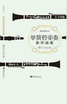 单簧管重奏教学曲集