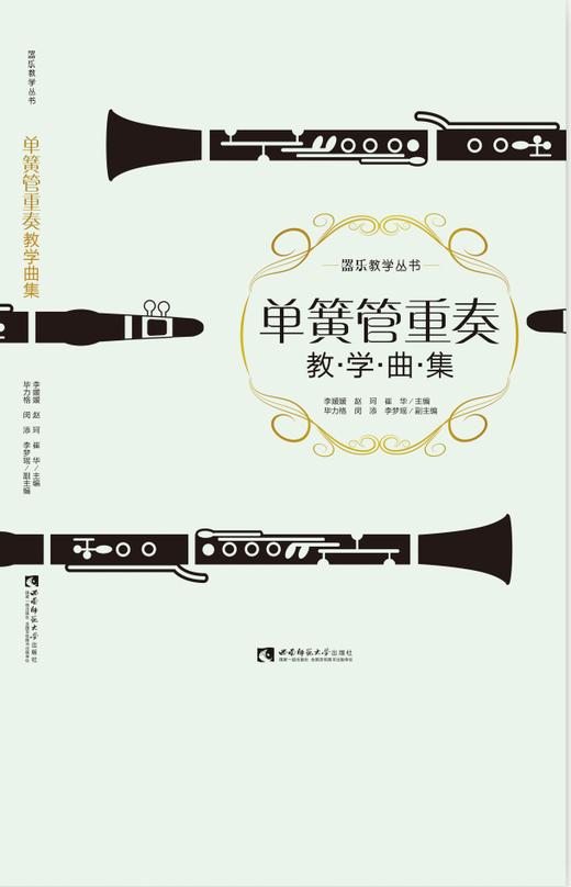 单簧管重奏教学曲集 商品图0