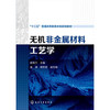 无机非金属材料工艺学 何秀兰 商品缩略图0