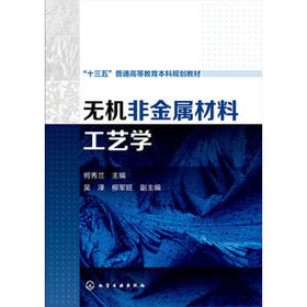无机非金属材料工艺学 何秀兰