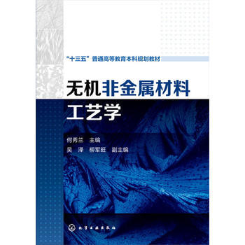 无机非金属材料工艺学 何秀兰 商品图0