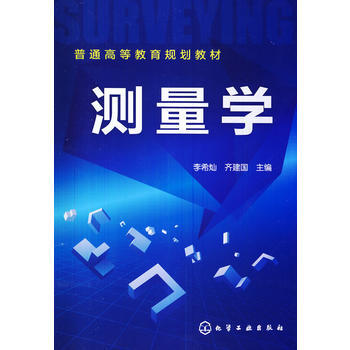 测量学(李希灿)普通高等教育规划教材 商品图0