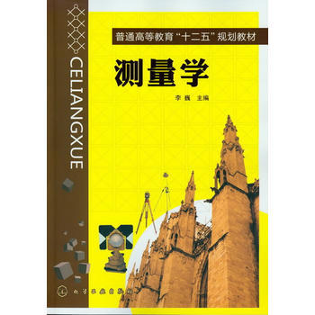 普通高等教育十二五规划教材 测量学(李巍) 书籍 商城 正版 商品图0