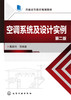 空调系统及设计实例第二版 戴路岭 商品缩略图1