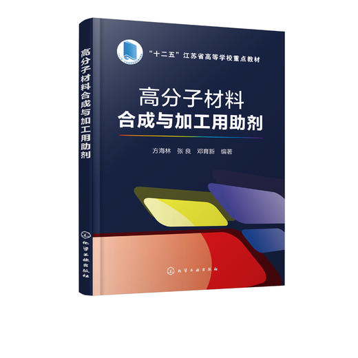 高分子材料合成与加工用助剂 方海林 官方最新课件赠送  引发剂 催化剂 溶剂 终止剂 抗氧剂 分散剂 分子量调节剂 化学工业出版社 商品图1