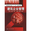 建筑企业管理(李红民) 商品缩略图0