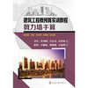 建筑工程概预算实训教程 剪力墙手算 商品缩略图0