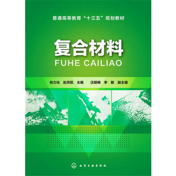 复合材料 肖力光 商品图0