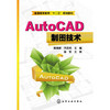 AutoCAD制图技术(周佳新) 商品缩略图0