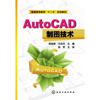 AutoCAD制图技术(周佳新) 商品图0