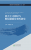 国家社科基金项目成果经管文库 商品缩略图1