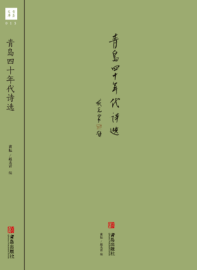 青岛四十年代诗选