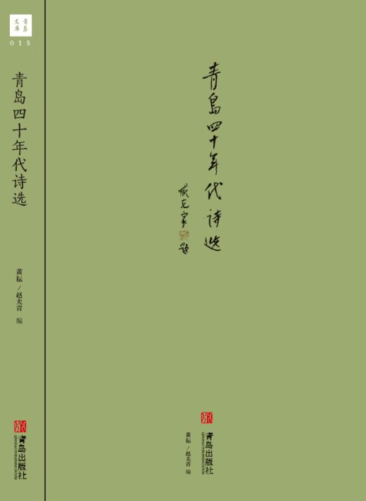 青岛四十年代诗选 商品图0