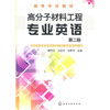 【折扣】高分子材料工程专业英语(第2版) 商品缩略图0