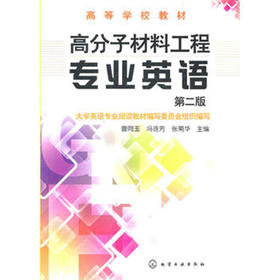 【折扣】高分子材料工程专业英语(第2版)